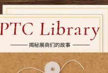 【PTC Library】鏈傳動展商篇_上海PTC展
